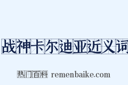 战神卡尔迪亚近义词是什么意思的图片